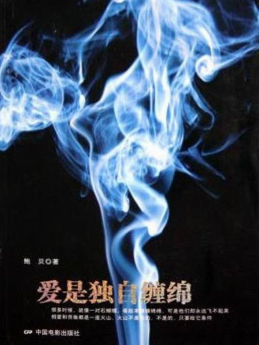 Title details for 爱是独自缠绵（Love is Lingering by Oneself） by 鲍贝(Bao Bei) - Available